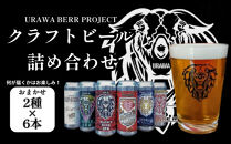U.B.P&nbsp;BREWERY&nbsp;クラフトビール詰め合わせ　2種×6本
