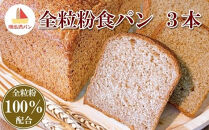 【焼きたてパン工房　順風満パン】全粒粉食パン3本セット