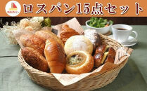 【焼きたてパン工房　順風満パン】ロスパン15点セット