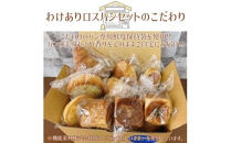 【焼きたてパン工房　順風満パン】ロスパン15点セット