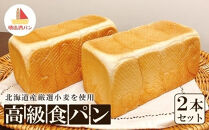 【焼きたてパン工房　順風満パン】北海道産小麦使用の高級食パン2本セット
