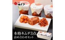 本格キムチ3点&nbsp;詰め合わせセット　