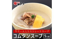 牛テール入り&nbsp;コムタンスープ（5人前）　