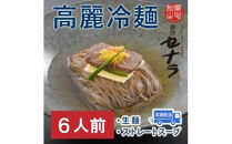 高麗冷麺セット（6人前）　
