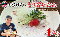 盛田軒のとりぱいたん（麺＆スープ4食）自家製チャーシューセット　