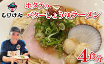 盛田軒のホタテのバターしょうゆラーメン（麺＆スープ4食セット）　