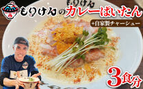 盛田軒のカレーぱいたん（麺＆スープ3食）自家製チャーシューセット　