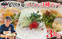 盛田軒のとりぱいたん＆カレーぱいたん＆ホタテのバターしょうゆ（麺＆スープセット×3種類）　