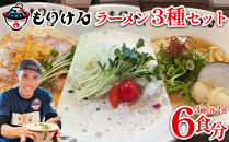 盛田軒のとりぱいたん＆カレーぱいたん＆ホタテのバターしょうゆ（麺＆スープ2食セット×3種類）　