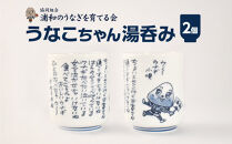 【浦和のうなぎを育てる会】うなこちゃん湯飲み&nbsp;2個【11100-1459】
