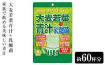 家族で飲める美味しい青汁　大麦若葉青汁＋乳酸菌　約60杯分【11100-1510】