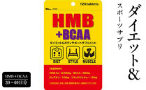 ダイエット＆スポーツサプリ　HMB＋BCAA　30～60日分　【11100-1511】