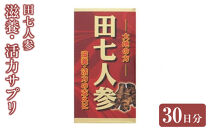 滋養・活力サプリ　田七人参　30日分　【11100-1517】