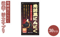 滋養・活力サプリ　発酵黒にんにく　30日分　【11100-1518】