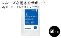 スムーズな動きをサポート　Myスーパーグルコサミン　60日分　【11100-1520】