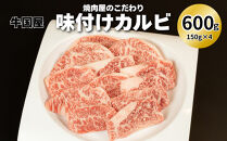 【牛国屋】焼肉屋のこだわり味付け焼肉&nbsp;カルビ&nbsp;600g　