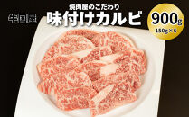 【牛国屋】焼肉屋のこだわり味付け焼肉&nbsp;カルビ&nbsp;900g　