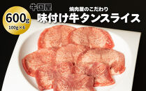 【牛国屋】焼肉屋のこだわり味付け焼肉&nbsp;牛タンスライス&nbsp;600g
