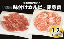【牛国屋】焼肉屋のこだわり味付け焼肉&nbsp;カルビ・赤身肉　各600g