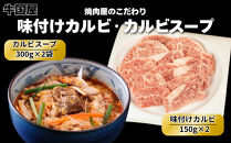 【牛国屋】カルビセット/&nbsp;味付けカルビ300g・カルビスープ2袋