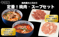 【牛国屋】定番!&nbsp;焼肉とスープのセット/&nbsp;&nbsp;味付けカルビ・赤身肉300g&nbsp;テグタンスープ・カルビスープ&nbsp;各2袋
