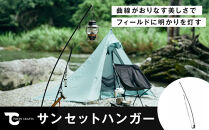 【TOKYO&nbsp;CRAFTS】サンセットハンガー【11100-1533】&nbsp;アウトドア&nbsp;ランタンスタンド&nbsp;湾曲形状&nbsp;LEDランタン&nbsp;曲線美&nbsp;簡単設営&nbsp;軽量&nbsp;コンパクト&nbsp;持ち運び&nbsp;キャンプ&nbsp;人気&nbsp;送料無料&nbsp;ギフト&nbsp;プレゼント