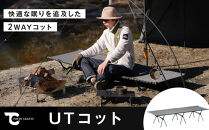 【TOKYO&nbsp;CRAFTS】UTコット【11100-1538】&nbsp;アウトドア&nbsp;簡易ベッド&nbsp;快適&nbsp;寝心地&nbsp;張り感&nbsp;耐荷重150kg&nbsp;耐久性&nbsp;持ち運び&nbsp;安眠&nbsp;キャンプ&nbsp;人気&nbsp;送料無料&nbsp;ギフト&nbsp;プレゼント