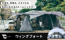 【TOKYO&nbsp;CRAFTS】ウィングフォート【11100-1551】&nbsp;アウトドア&nbsp;テント&nbsp;シェルターテント&nbsp;居住性&nbsp;コンパクト&nbsp;軽量&nbsp;耐久性&nbsp;遮光&nbsp;遮熱&nbsp;耐水&nbsp;耐風&nbsp;&nbsp;持ち運び&nbsp;キャンプ&nbsp;人気&nbsp;送料無料&nbsp;ギフト&nbsp;プレゼント