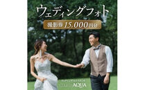ウェディングフォト15,000円分撮影券【スタジオアクア大宮店】