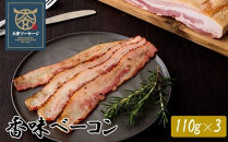【大宮ソーセージ】香味ベーコン　110g×3