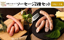 【大宮ソーセージ】ソーセージ2種セット(極スモークソーセージ・大葉チーズソーセージ)　各100g×2P