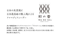 「和の香」リードディフューザーリフィル　森羅（SHINRA）　【11100-1319】