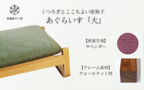〈星亀椅子工房〉あぐらいす　大　ウォールナット材仕様　lavender&nbsp;＜ラベンダー＞【11100-1263-1】