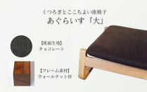 〈星亀椅子工房〉あぐらいす　大　ウォールナット材仕様　chocolate&nbsp;&nbsp;＜チョコレート＞【11100-1263-5】