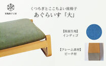 〈星亀椅子工房〉あぐらいす　大　ビーチ材仕様　indigo&nbsp;インディゴ【11100-1265-3】
