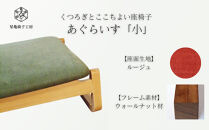 〈星亀椅子工房〉あぐらいす　小　ウォールナット材仕様　rouge&nbsp;ルージュ【11100-1266-6】