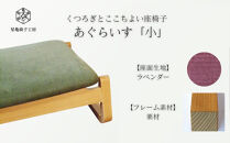 〈星亀椅子工房〉あぐらいす　小　栗材仕様　lavender&nbsp;ラベンダー【11100-1267-1】