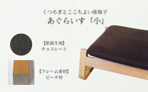 〈星亀椅子工房〉あぐらいす　小　ビーチ材仕様　chocolate&nbsp;チョコレート【11100-1268-5】