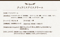 ティラミスアイスクリーム　4個セット　