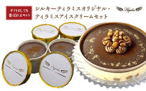 シルキーティラミス&nbsp;オリジナル・ティラミスアイスクリームセット　