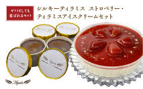 シルキーティラミス&nbsp;ストロベリー・ティラミスアイスクリームセット　