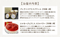 シルキーティラミス&nbsp;ストロベリー・ティラミスアイスクリームセット　