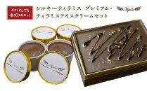 シルキーティラミス&nbsp;プレミアム・ティラミスアイスクリームセット　