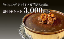 Aquila&nbsp;割引チケット　3,000円分　