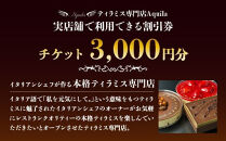 Aquila&nbsp;割引チケット　3,000円分　