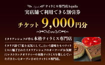 Aquila&nbsp;割引チケット　9,000円分　
