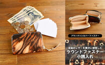 ラウンドファスナーコインケース（小銭入れ）&nbsp;ブラック×シルバーファスナー　