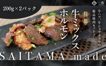 牛ミックスホルモン　200g×2袋　
