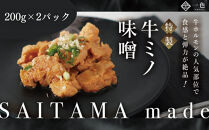 牛ミノ味噌　200g×2袋　