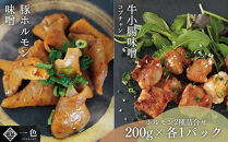 ホルモン2種詰合せ　